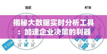 揭秘大数据实时分析工具:加速企业决策的利器