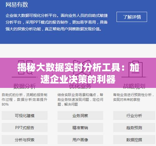 揭秘大数据实时分析工具:加速企业决策的利器