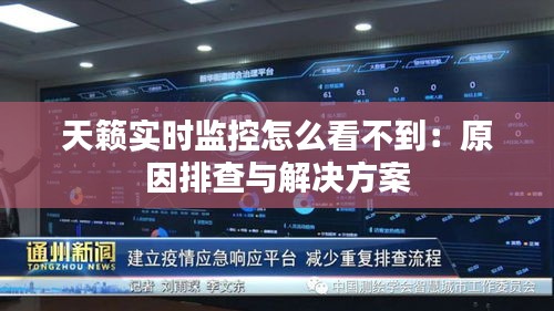 天籁实时监控怎么看不到:原因排查与解决方案