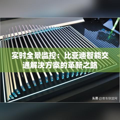 实时全景监控:比亚迪智能交通解决方案的革新之路