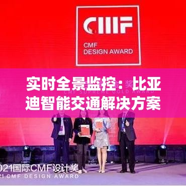 实时全景监控:比亚迪智能交通解决方案的革新之路