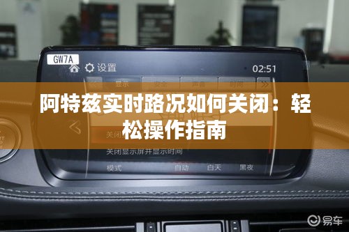 阿特兹实时路况如何关闭:轻松操作指南