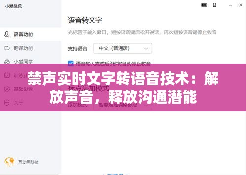 禁声实时文字转语音技术:解放声音,释放沟通潜能