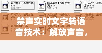 禁声实时文字转语音技术:解放声音,释放沟通潜能