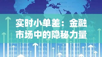 实时小单差:金融市场中的隐秘力量