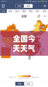 全国今天天气实时查询表:全方位了解我国天气状况