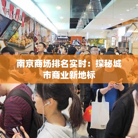 南京商场排名实时:探秘城市商业新地标