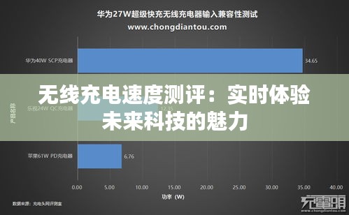 无线充电速度测评:实时体验未来科技的魅力