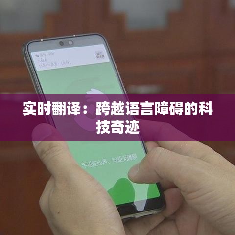 实时翻译:跨越语言障碍的科技奇迹