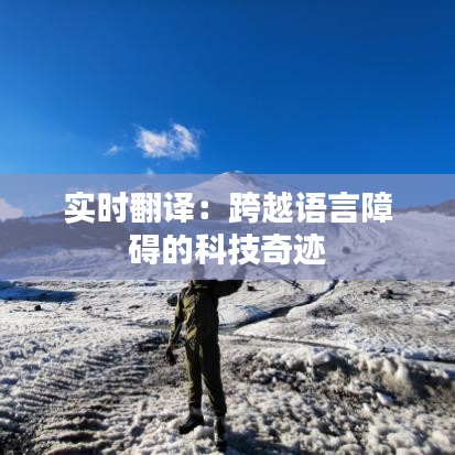 实时翻译:跨越语言障碍的科技奇迹