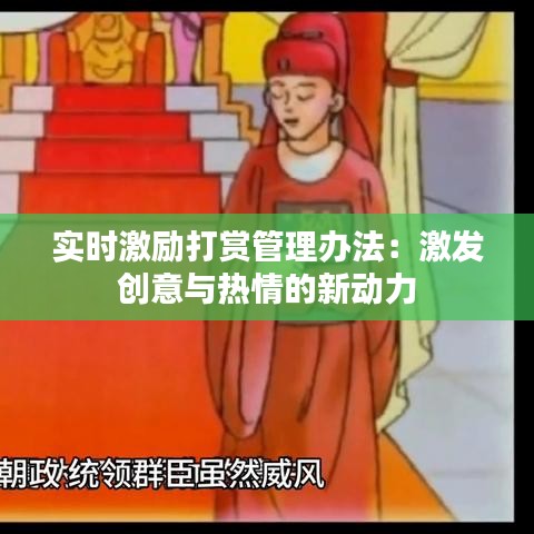 实时激励打赏管理办法：激发创意与热情的新动力