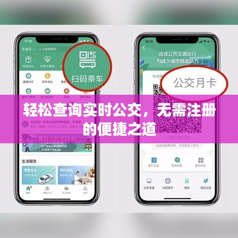 轻松查询实时公交，无需注册的便捷之道