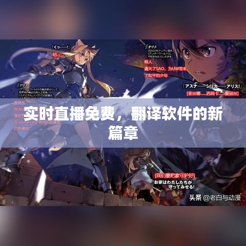 实时直播免费,翻译软件的新篇章