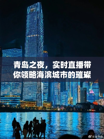 青岛之夜，实时直播带你领略海滨城市的璀璨魅力