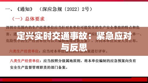 定兴实时交通事故：紧急应对与反思