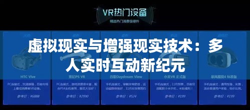 虚拟现实与增强现实技术:多人实时互动新纪元