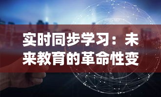 实时同步学习：未来教育的革命性变革