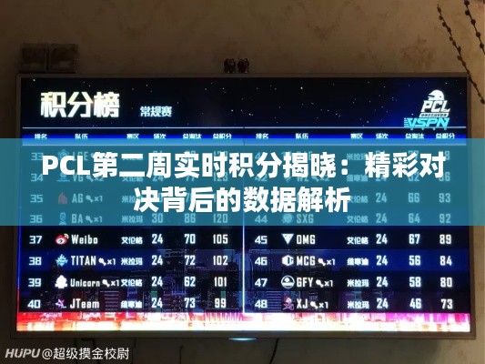 PCL第二周实时积分揭晓：精彩对决背后的数据解析