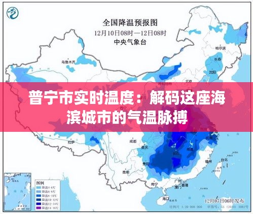 普宁市实时温度：解码这座海滨城市的气温脉搏