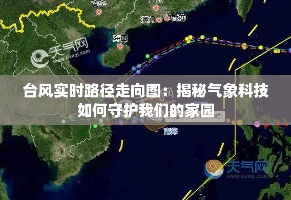 台风实时路径走向图:揭秘气象科技如何守护我们的家园