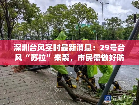 深圳台风实时最新消息:29号台风“苏拉”来袭,市民需做好防范措施