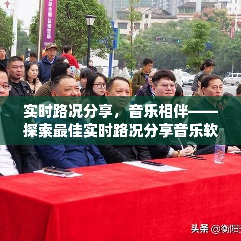 实时路况分享,音乐相伴——探索最佳实时路况分享音乐软件下载