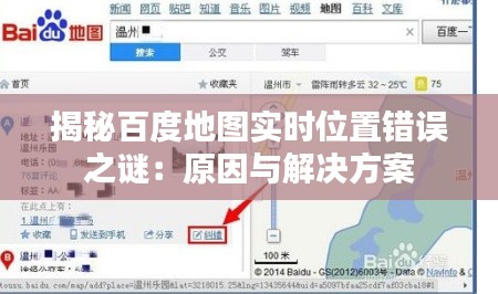 揭秘百度地图实时位置错误之谜：原因与解决方案