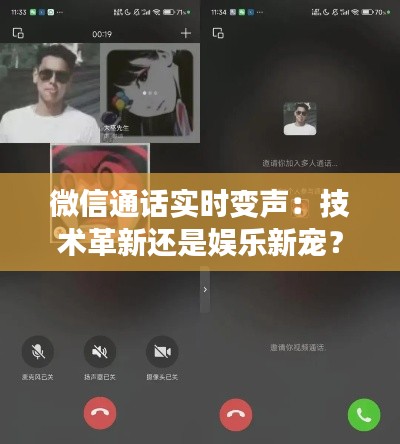 微信通话实时变声：技术革新还是娱乐新宠？