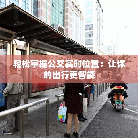 轻松掌握公交实时位置:让你的出行更智能