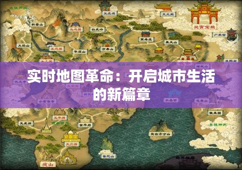实时地图革命:开启城市生活的新篇章