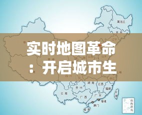 实时地图革命:开启城市生活的新篇章