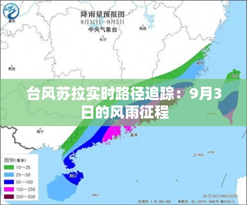 台风苏拉实时路径追踪:9月3日的风雨征程