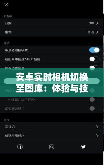 安卓实时相机切换至图库:体验与技巧解析