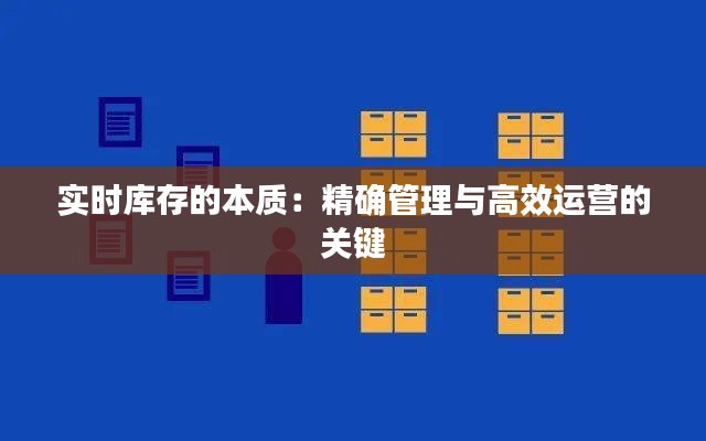 实时库存的本质:精确管理与高效运营的关键