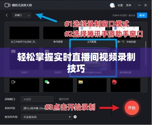 轻松掌握实时直播间视频录制技巧