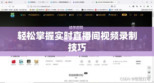轻松掌握实时直播间视频录制技巧