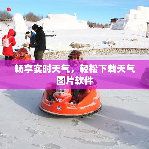 畅享实时天气，轻松下载天气图片软件