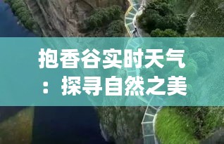 抱香谷实时天气：探寻自然之美与气候变化下的挑战