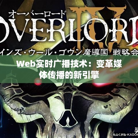 Web实时广播技术：变革媒体传播的新引擎