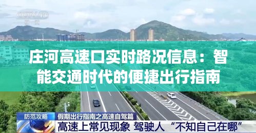 庄河高速口实时路况信息:智能交通时代的便捷出行指南