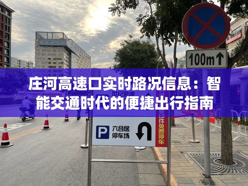 庄河高速口实时路况信息:智能交通时代的便捷出行指南