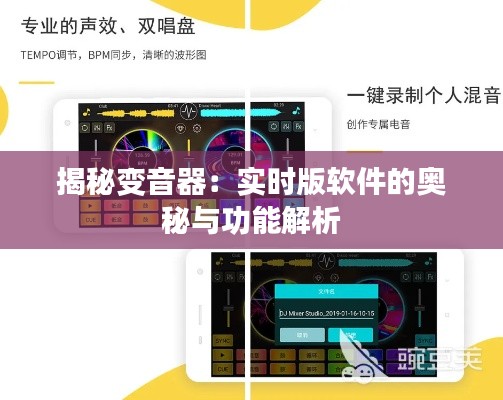 揭秘变音器:实时版软件的奥秘与功能解析