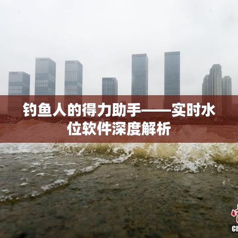 钓鱼人的得力助手——实时水位软件深度解析