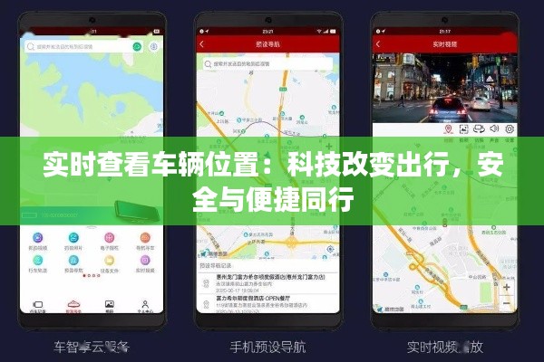 实时查看车辆位置:科技改变出行,安全与便捷同行