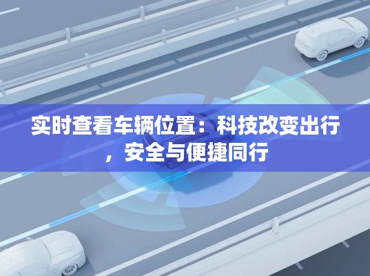 实时查看车辆位置:科技改变出行,安全与便捷同行