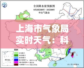 上海市气象局实时天气:科技助力城市生活,精准预报守护市民出行