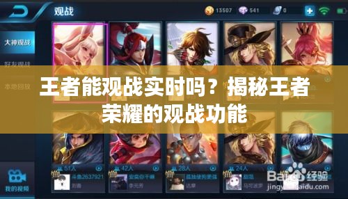王者能观战实时吗?揭秘王者荣耀的观战功能