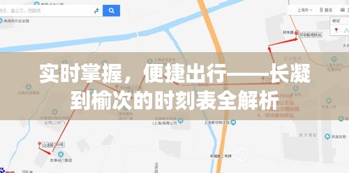 实时掌握，便捷出行——长凝到榆次的时刻表全解析