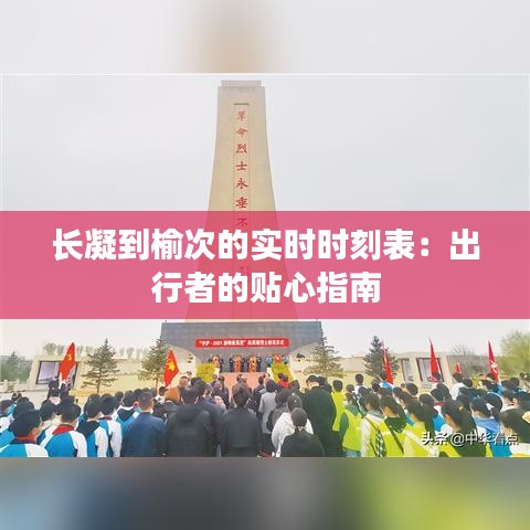 长凝到榆次的实时时刻表：出行者的贴心指南