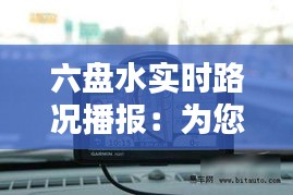 六盘水实时路况播报:为您导航畅通出行